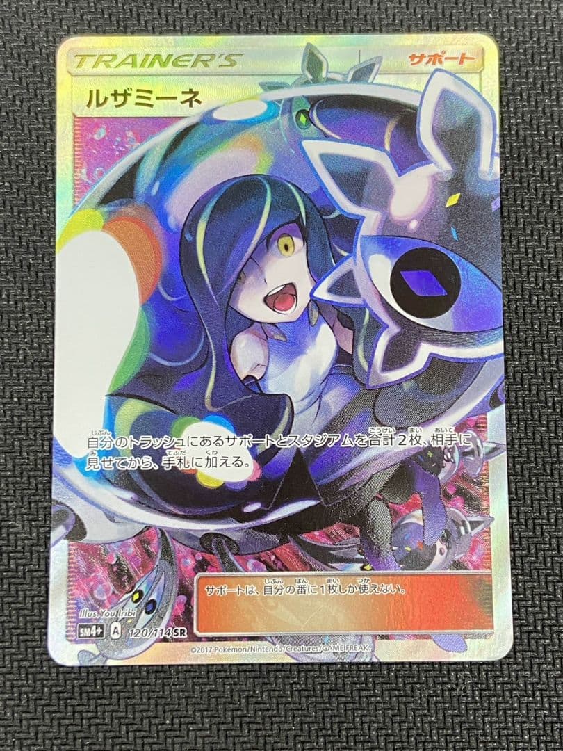 ポケモンカード　ルザミーネ SR SM4+ GXバトルブースト 120/114