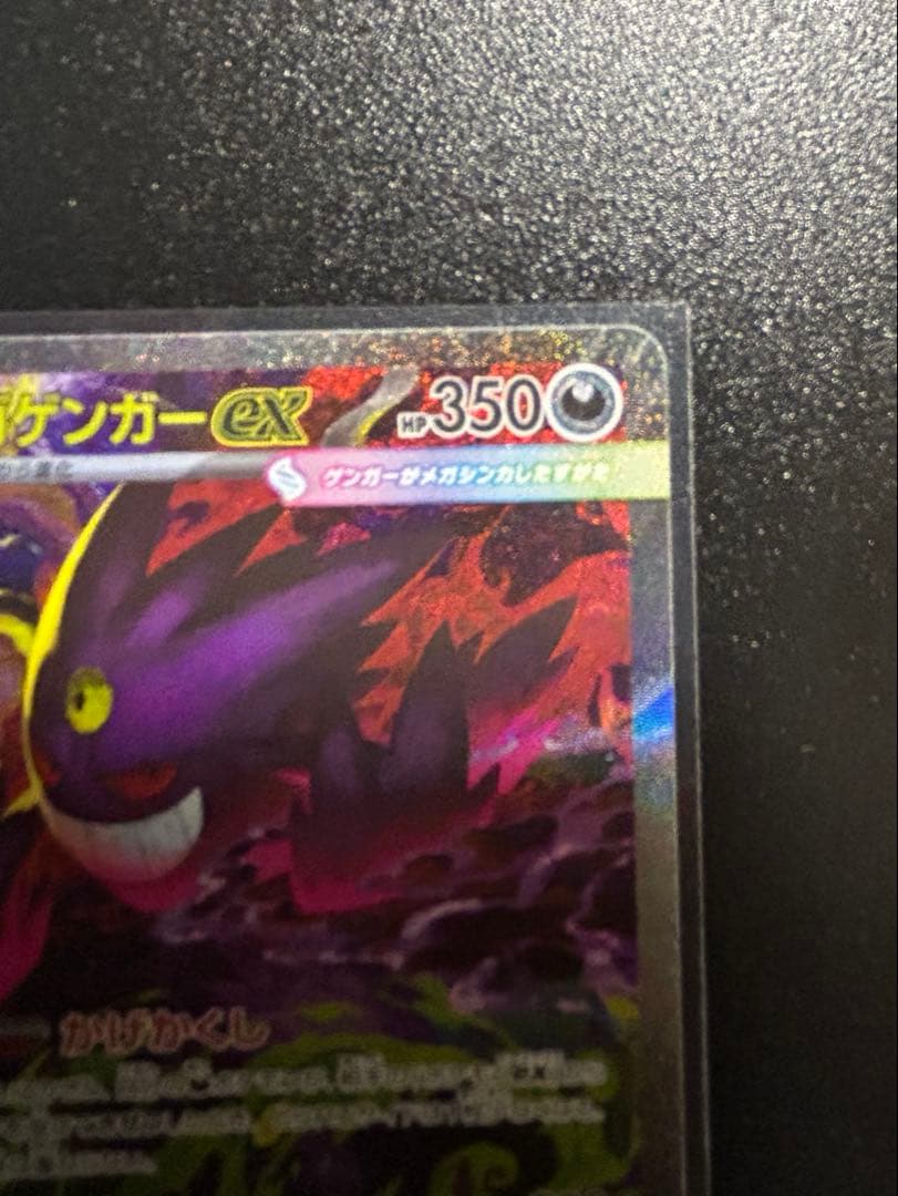 ト*キ様 ポケカ　メガゲンガーex SAR