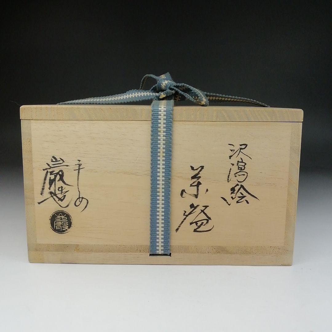 Ｔ６１８　茶碗　『沢瀉絵』『山川巖 造』　共箱　抹茶碗　茶道具