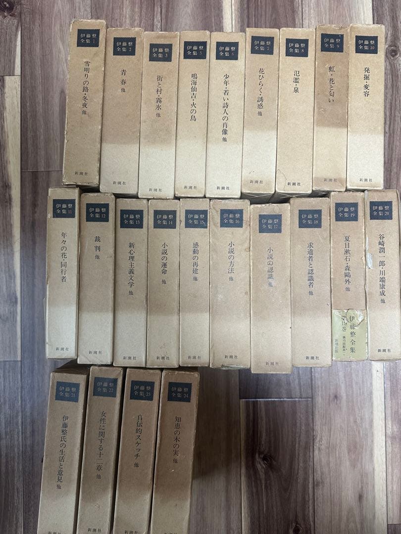 伊藤整全集　全24巻揃
