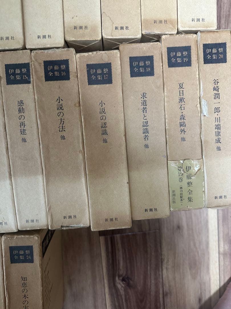 伊藤整全集　全24巻揃