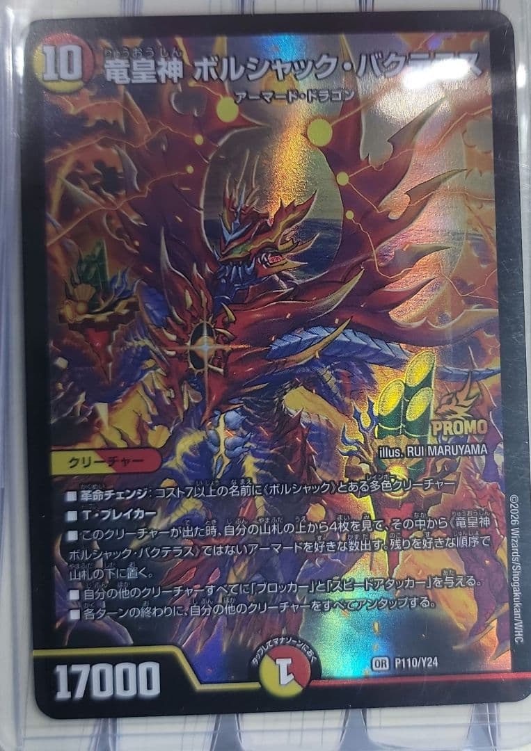 ボルシャック・バクテラス プロモ P110/Y24 最安値‼️