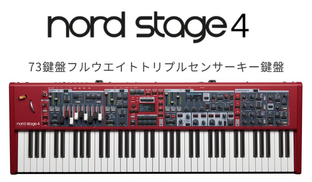 新品 CLAVIA Nord Stage 4 73 HP シンセサイザー
