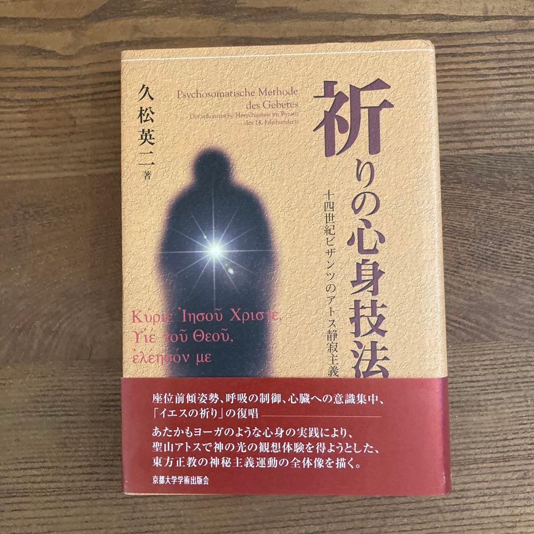 祈りの心身技法 十四世紀ビザンツのアトス静寂主義