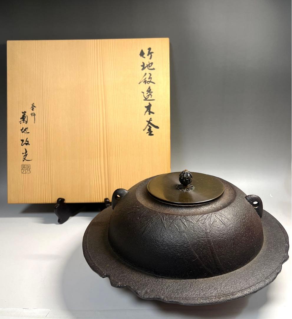 茶道具 竹地紋 透木釜 菊地政光造