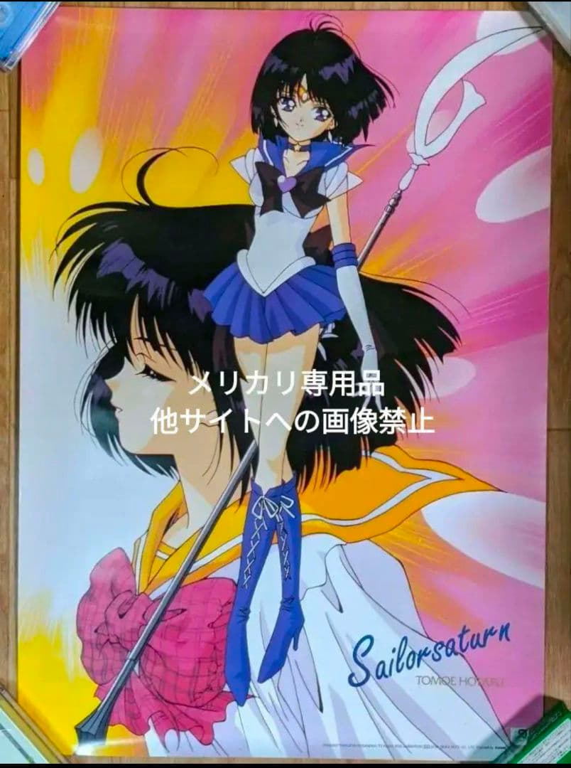 美少女戦士セーラームーン　セーラーサターン　土萠 ほたるポスター