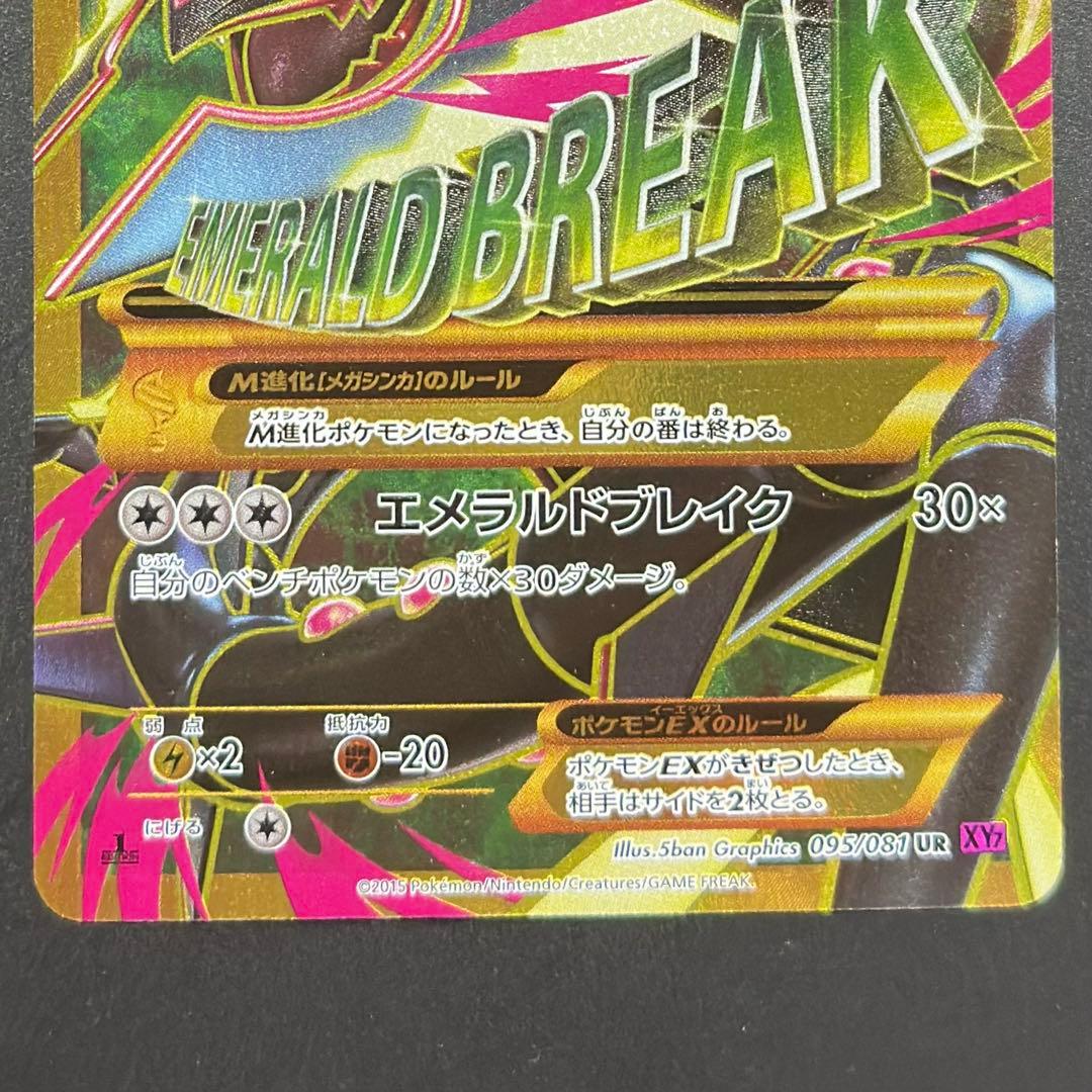 MレックウザEX UR XY 095/081 バンデットリング mレックウザex