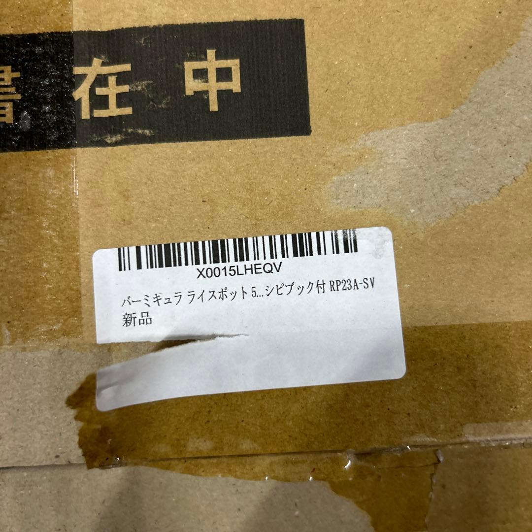 未使用品　バーミキュラライスポット5合　ソリッドシルバー