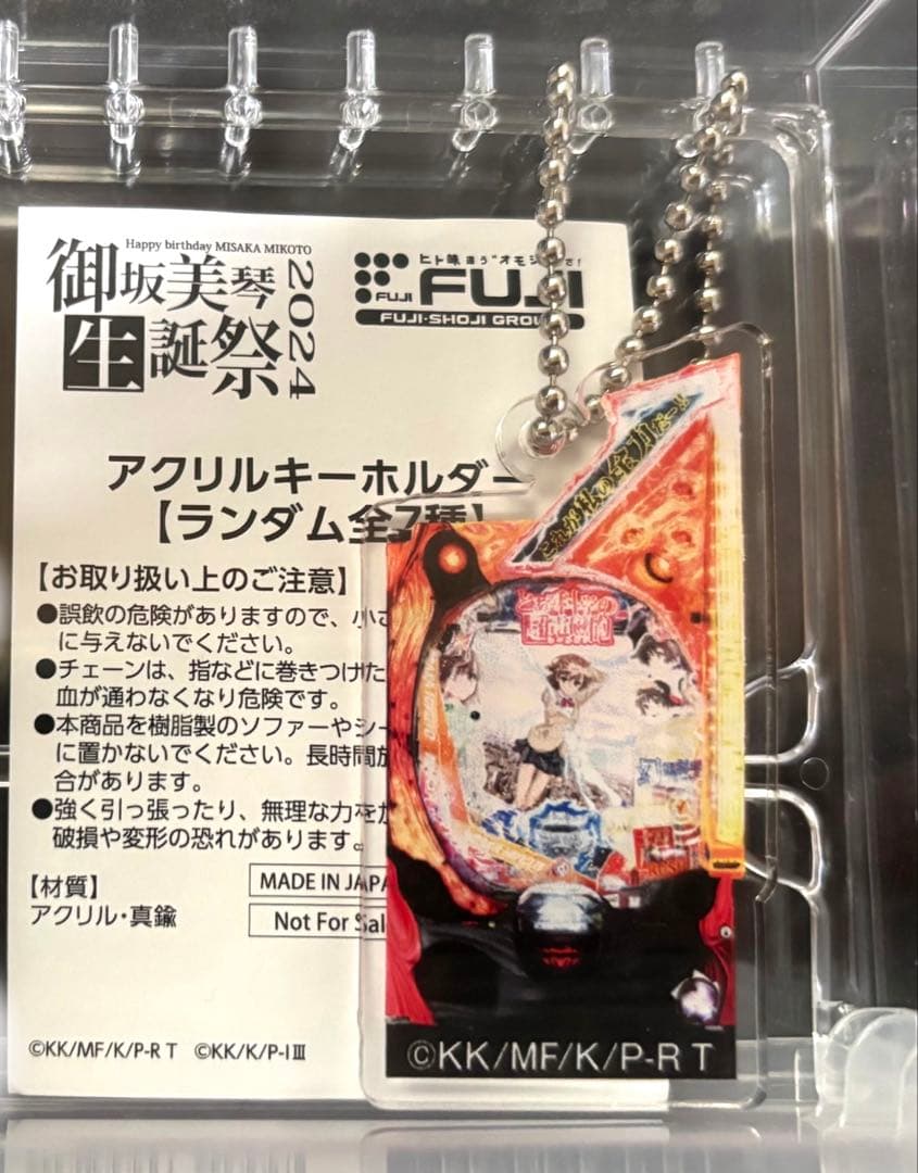 とある科学の超電磁砲　実機アクリルキーホルダー　御坂美琴生誕祭　2024