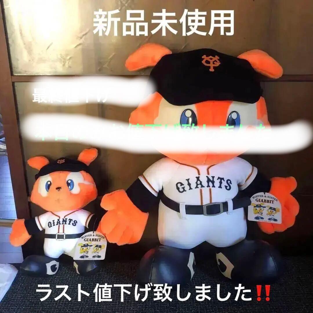 東京読売巨人軍レトロジャビットぬいぐるみ