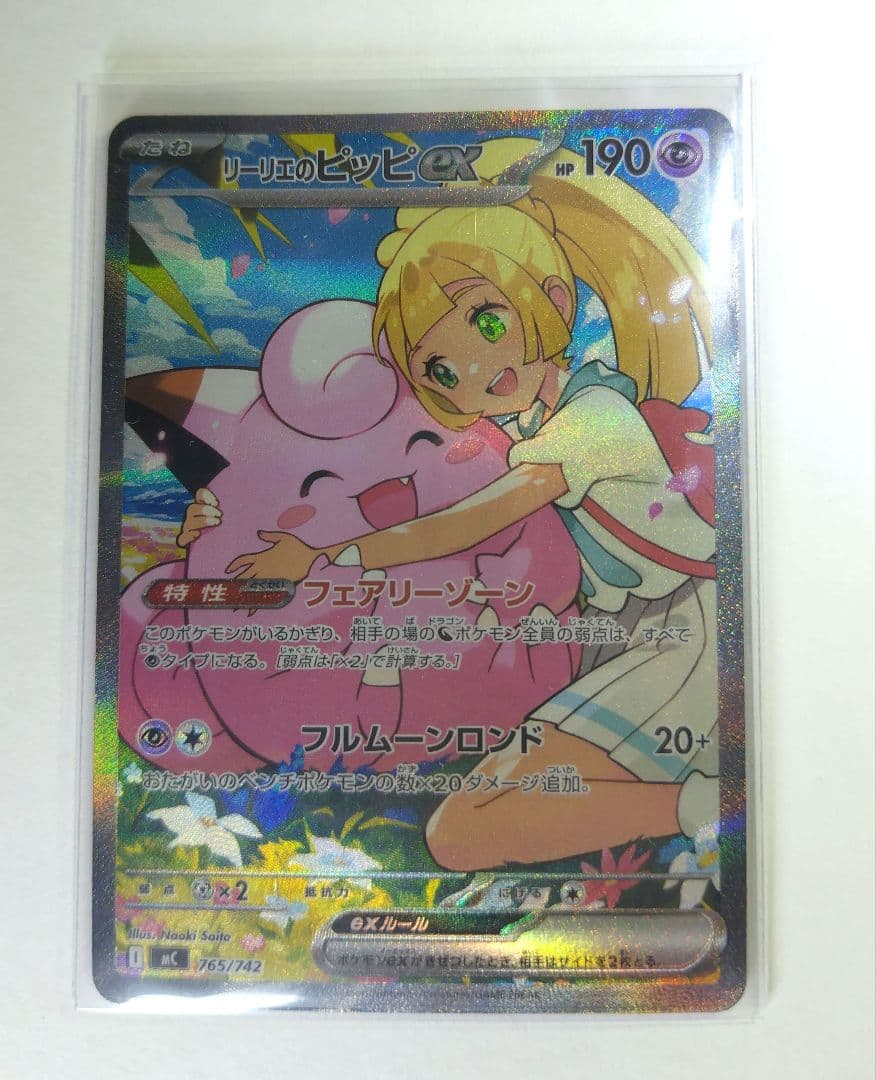 リーリエのピッピex SAR 【ポケモンカードスタートデッキ100】