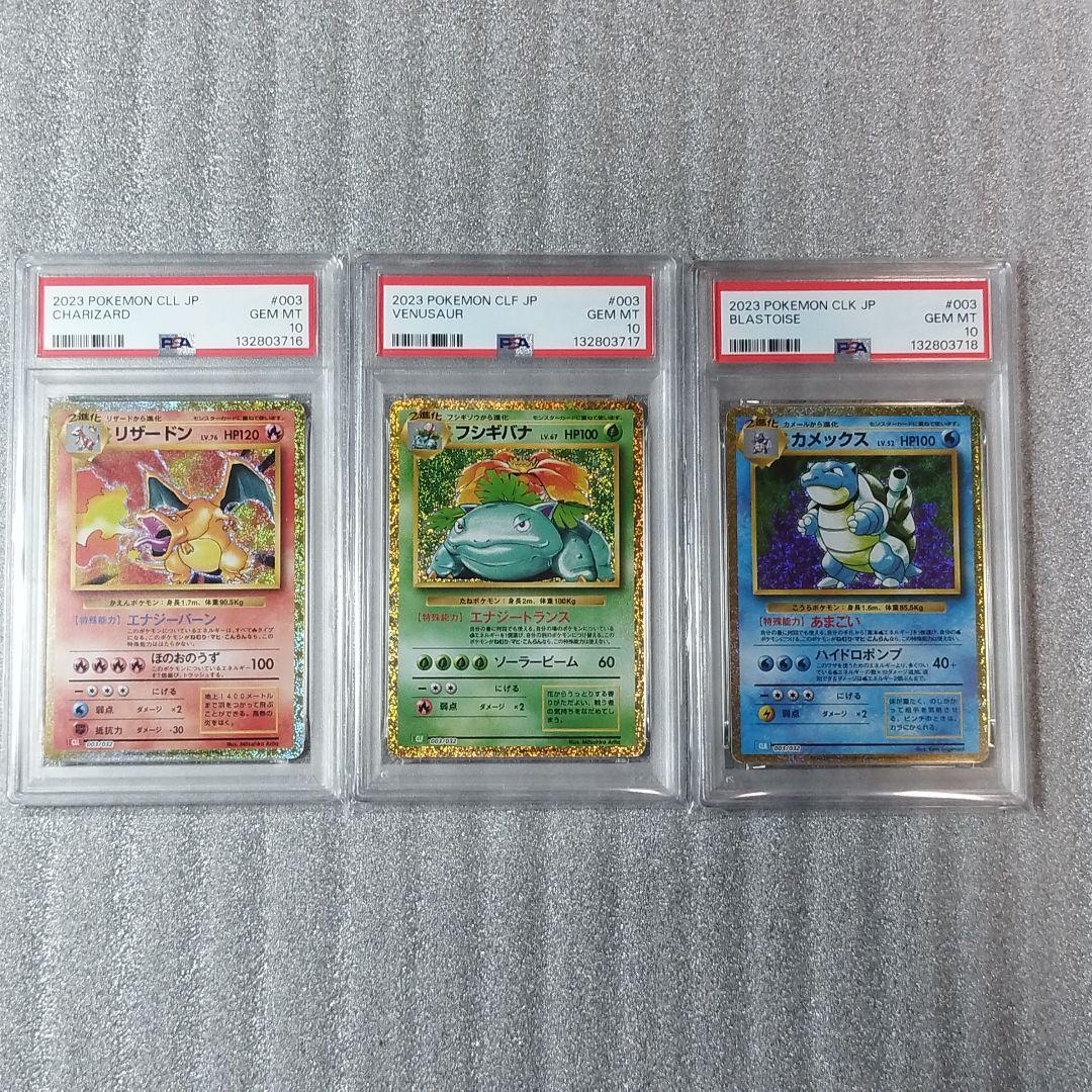 PSA10 リザードン フシギバナ カメックス CLASSIC ポケカ