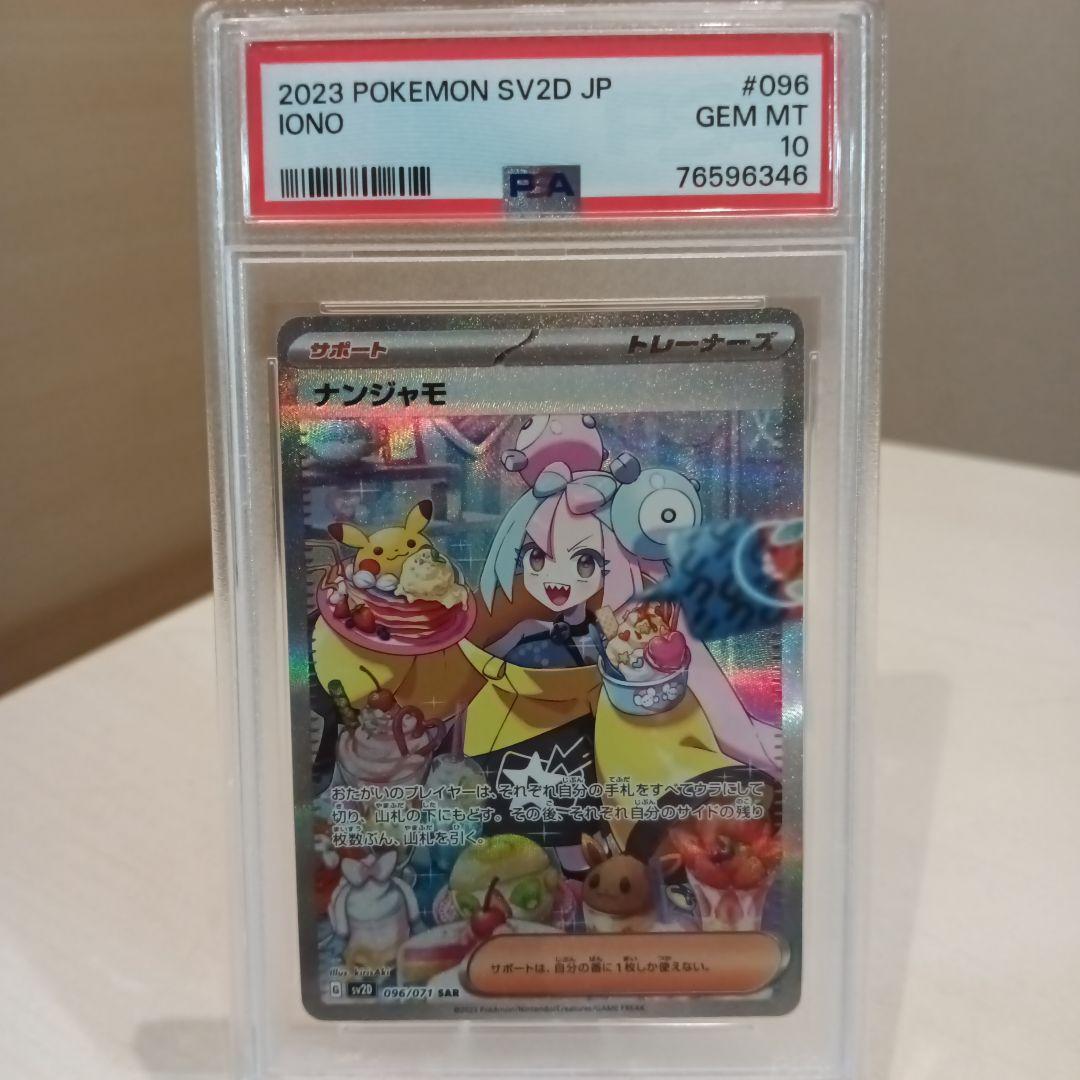 ナンジャモsar クレイバースト 【PSA10】