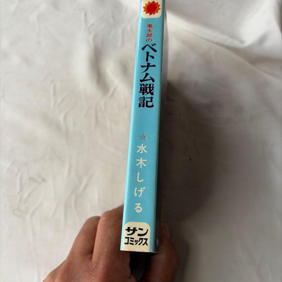 昭和レトロ　サンコミック 鬼太郎のベトナム戦記　初版