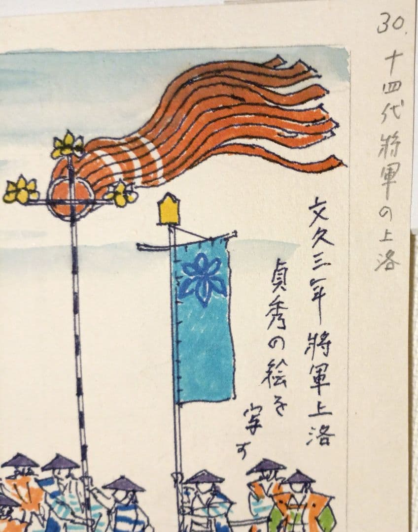 小川龍彦の水彩画文久三年将軍上洛貞秀の絵を写す。故郷シリーズ昭和51頃描く