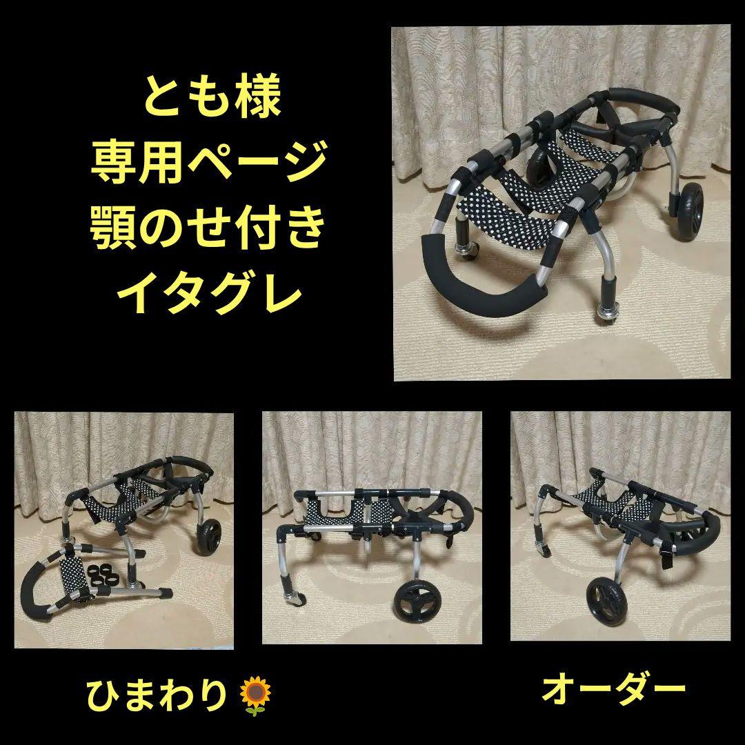 イタグレ4輪　リハビリ　食事補助　犬用車椅子　体制維持　犬の歩行器