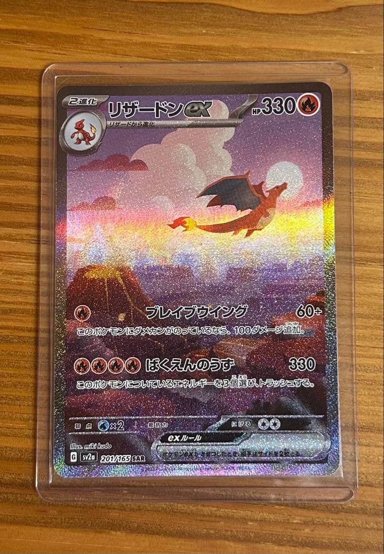美品 リザードンex SAR sv2a 201/165 ポケモンカード 151
