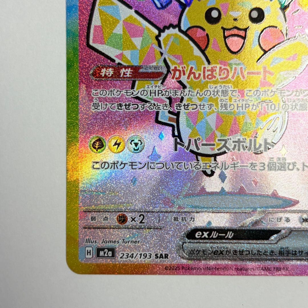 ピカチュウex SAR 極美品