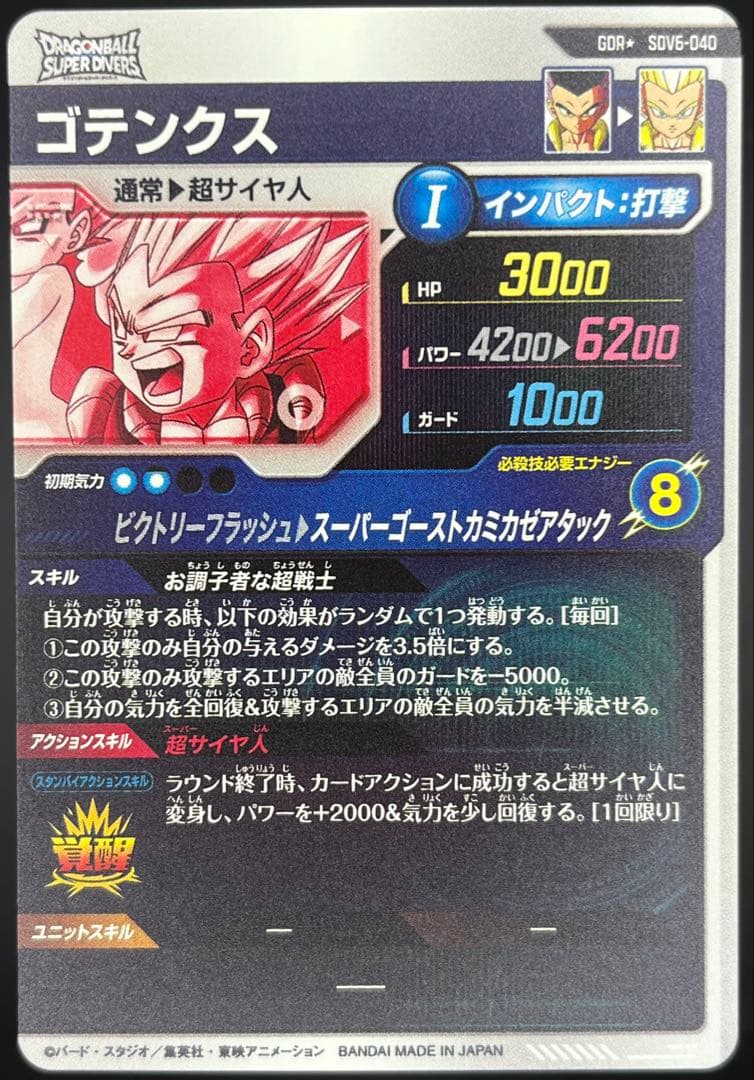 【美品】ドラゴンボールダイバーズ SDV6-040 ゴテンクス GDR★