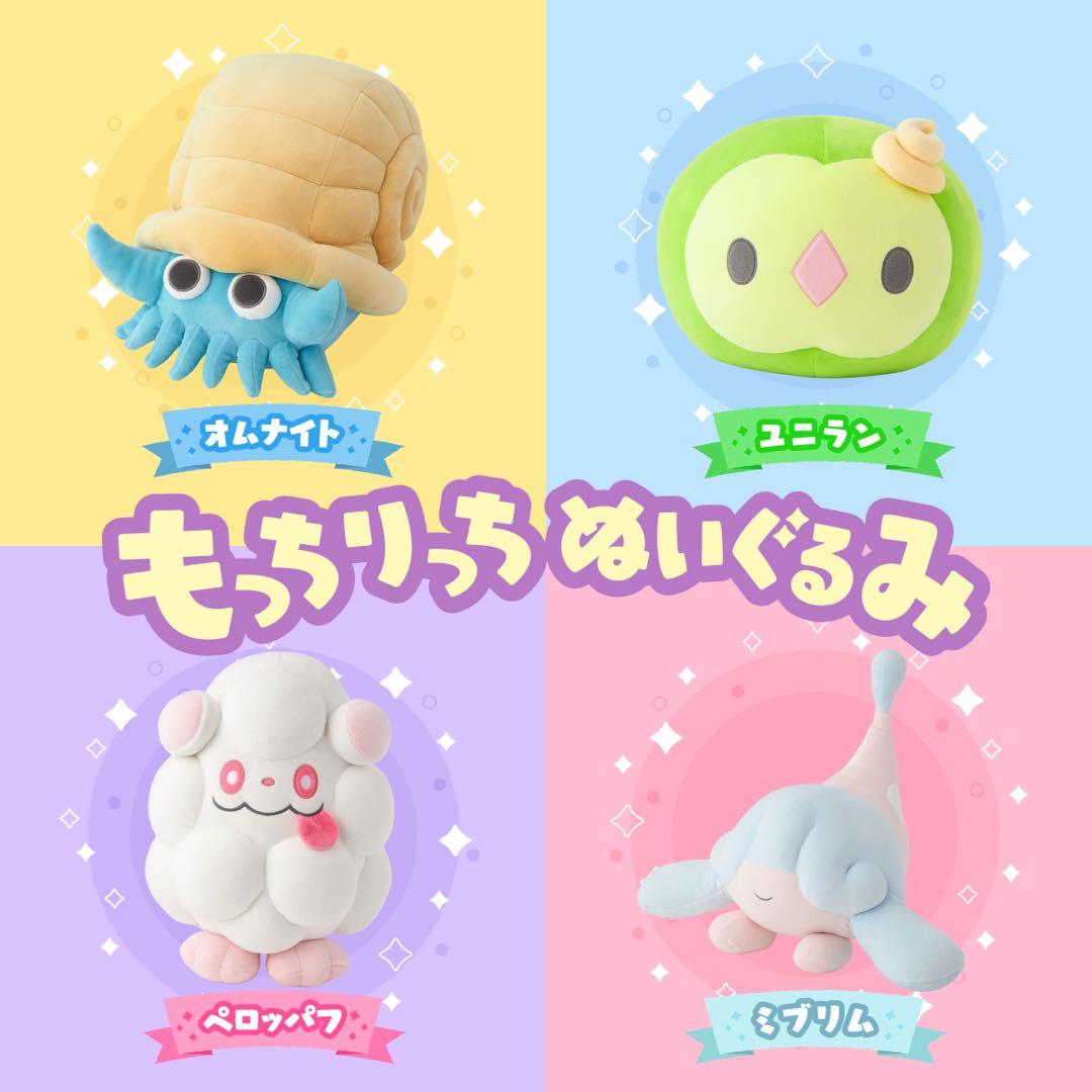 もっちりっちぬいぐるみ オムナイト ユニラン　ペロッパフ　ミブリム　4種セット