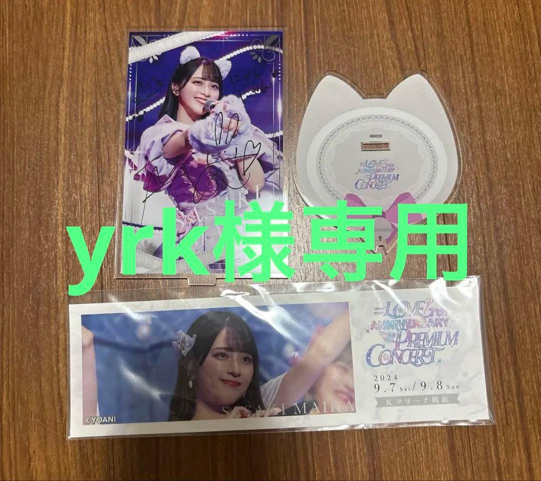 yrkイコラブ 佐々木舞香 ラッフル B賞 生誕グッズセット