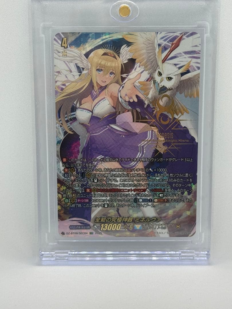 全能の究極神器 ミネルヴァ SEC