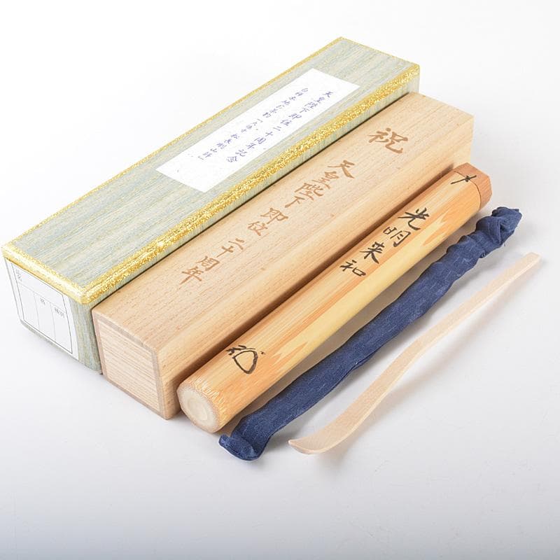 茶道具　茶杓　銘「光明来和」　大徳寺　松長剛山書付　共筒共箱　C　5888