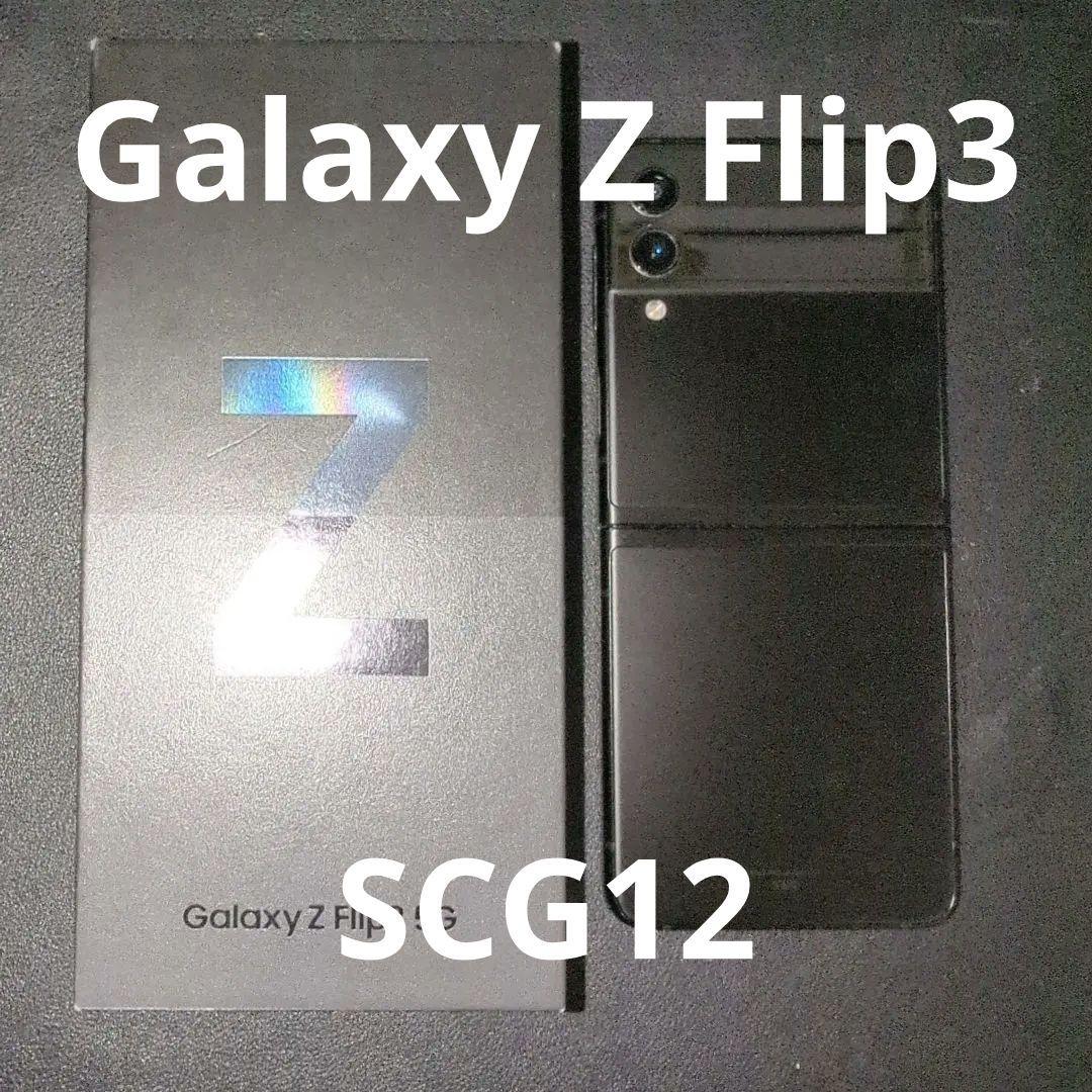 Galaxy Z Flip3 5G ファントムブラック au SCG12