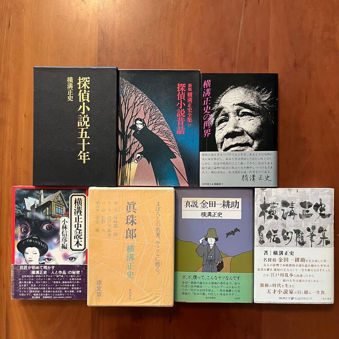 横溝正史　探偵小説五十年　探偵小説昔話　横溝正史の世界　真珠郎　他7冊セット