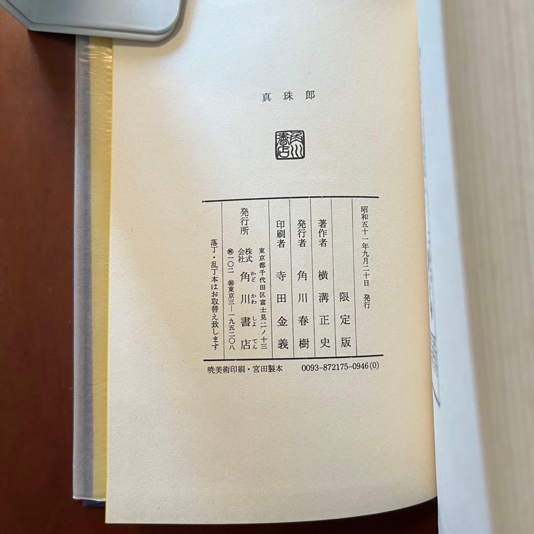 横溝正史　探偵小説五十年　探偵小説昔話　横溝正史の世界　真珠郎　他7冊セット