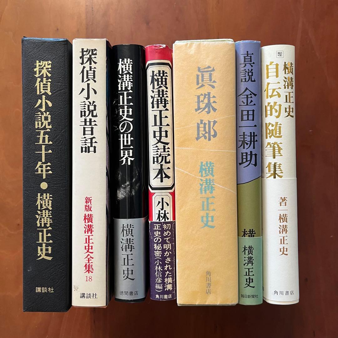 横溝正史　探偵小説五十年　探偵小説昔話　横溝正史の世界　真珠郎　他7冊セット