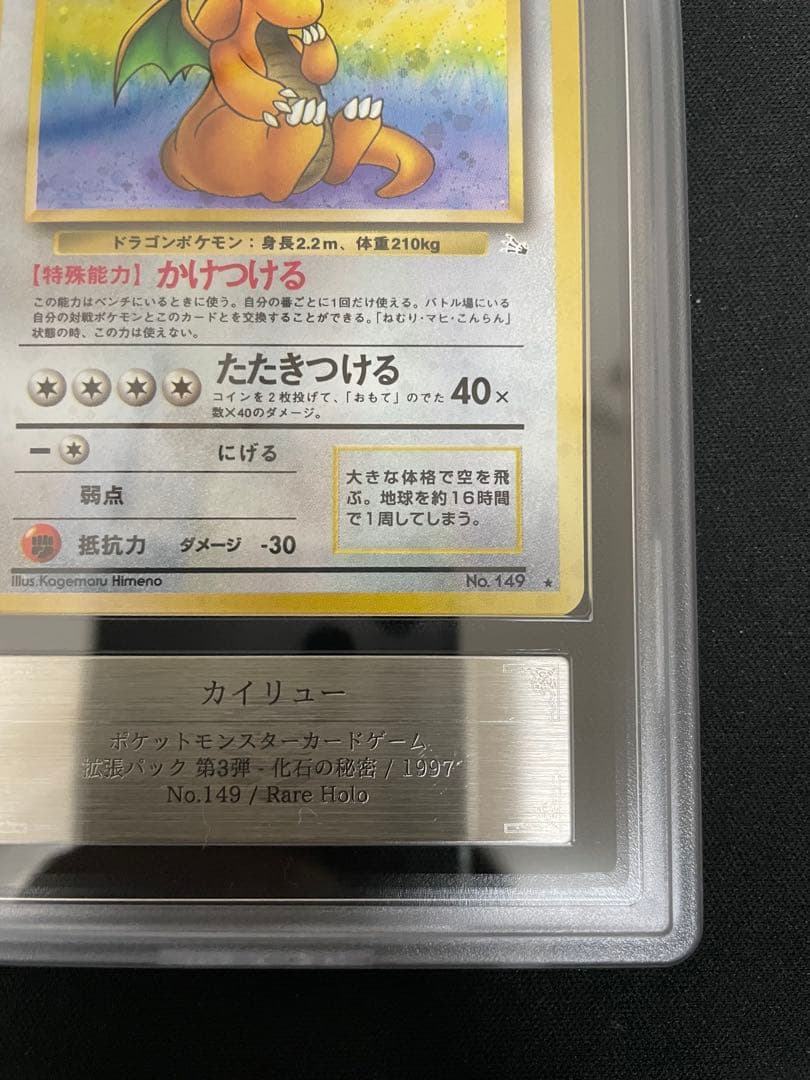 ARS 旧裏 カイリュー 化石の秘密 1997 authentic