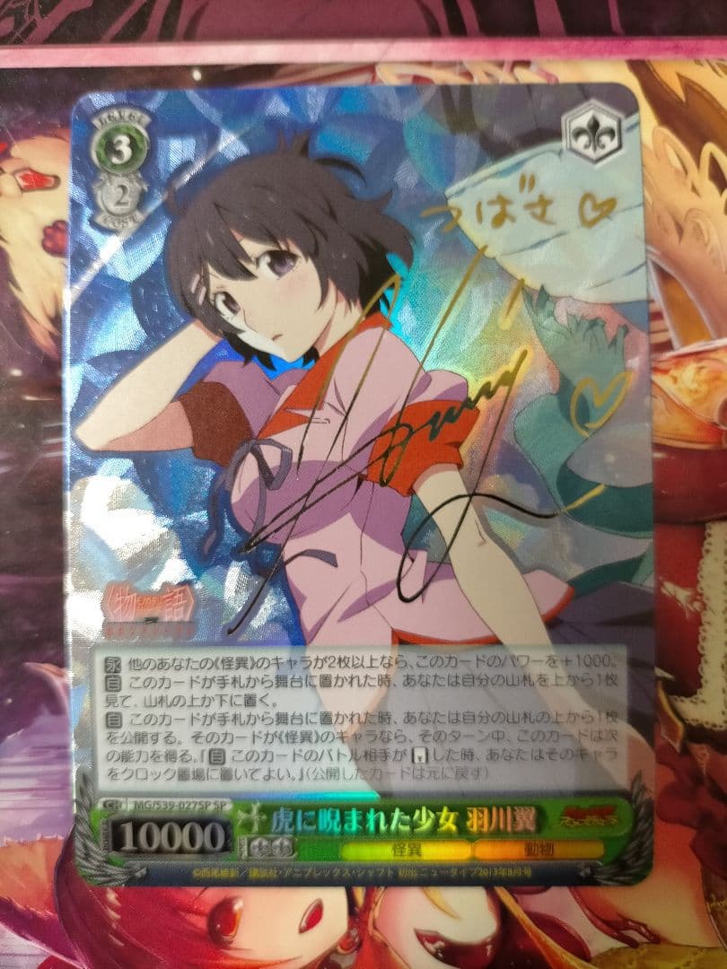 ヴァイスシュヴァルツ 虎に睨まれた少女　羽川翼　SP サイン　旧裁断