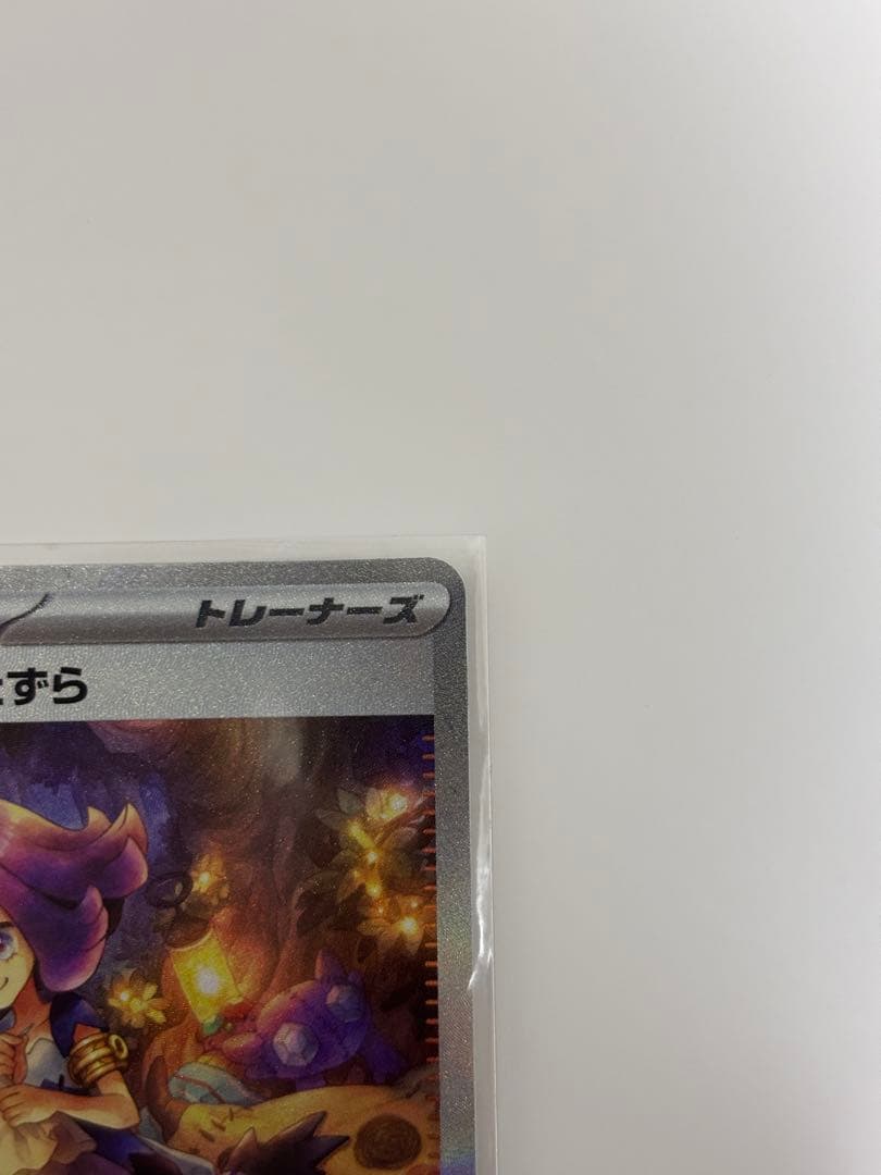 アセロラのいたずら SAR【美品】