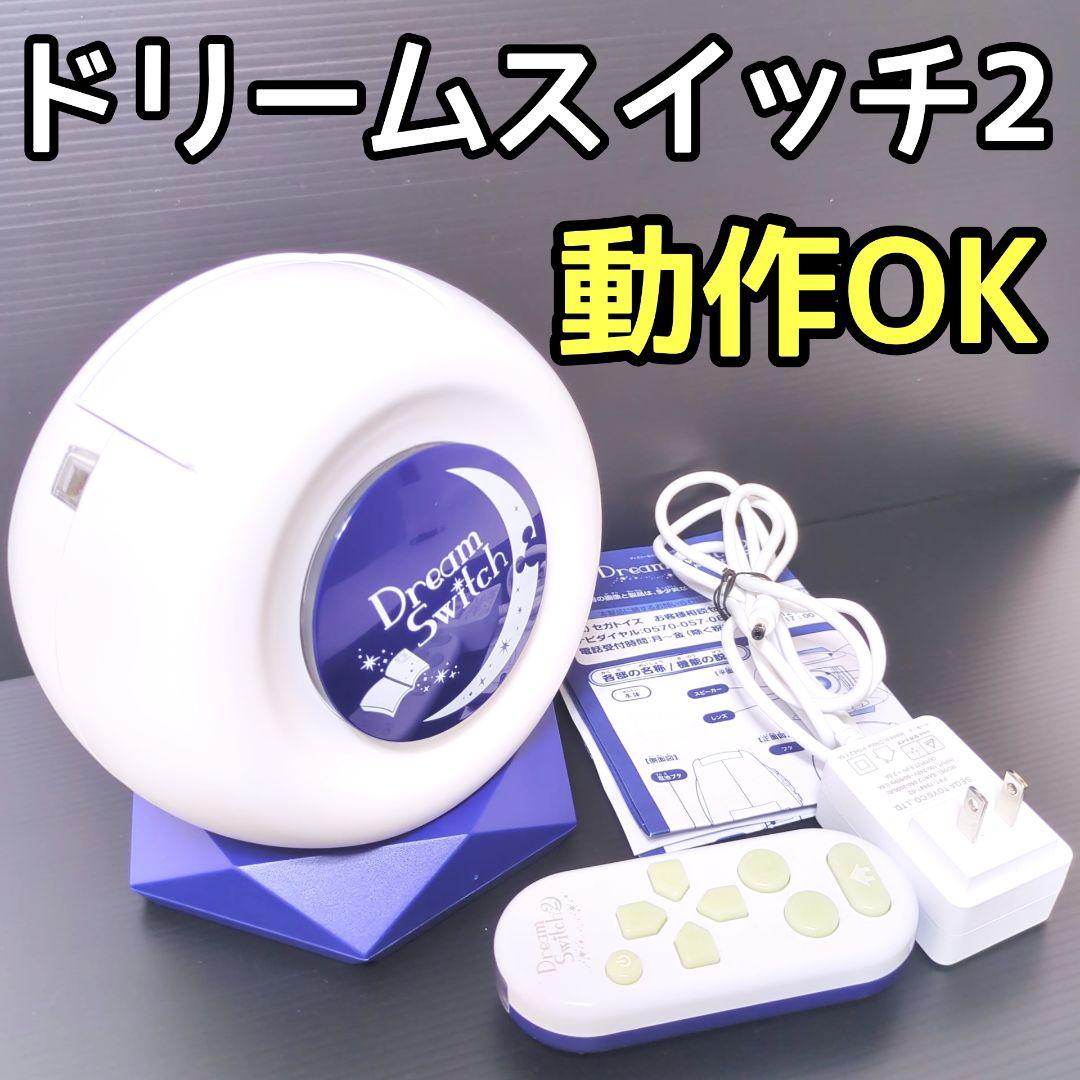 ディズニー ドリームスイッチ2 本体 + リモコン + ACアダプター