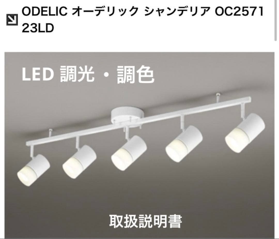 ODELIC シャンデリア OC2571 23LD LED 調光　調色　取説付