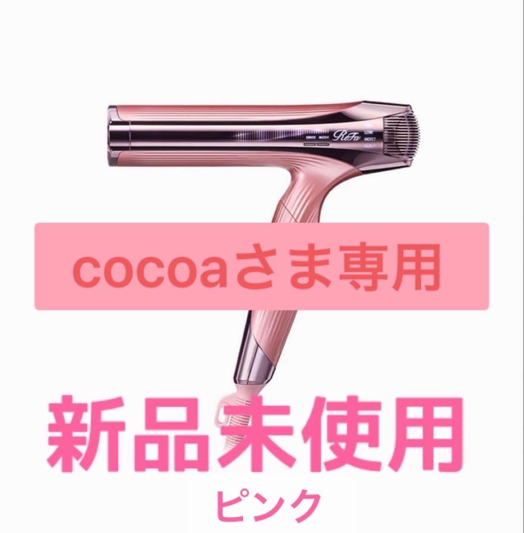 【新品未使用】ReFa ビューテックドライヤースマートダブル ピンク