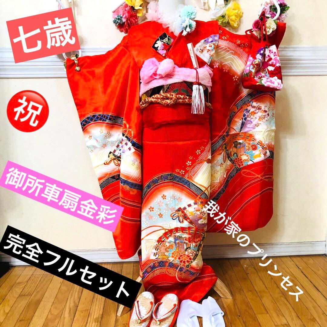 七五三7歳❣️人気赤地暈し金彩際立つ完全フルセッット⭐︎扇熨斗鶴菊金彩煌びやか際立つ