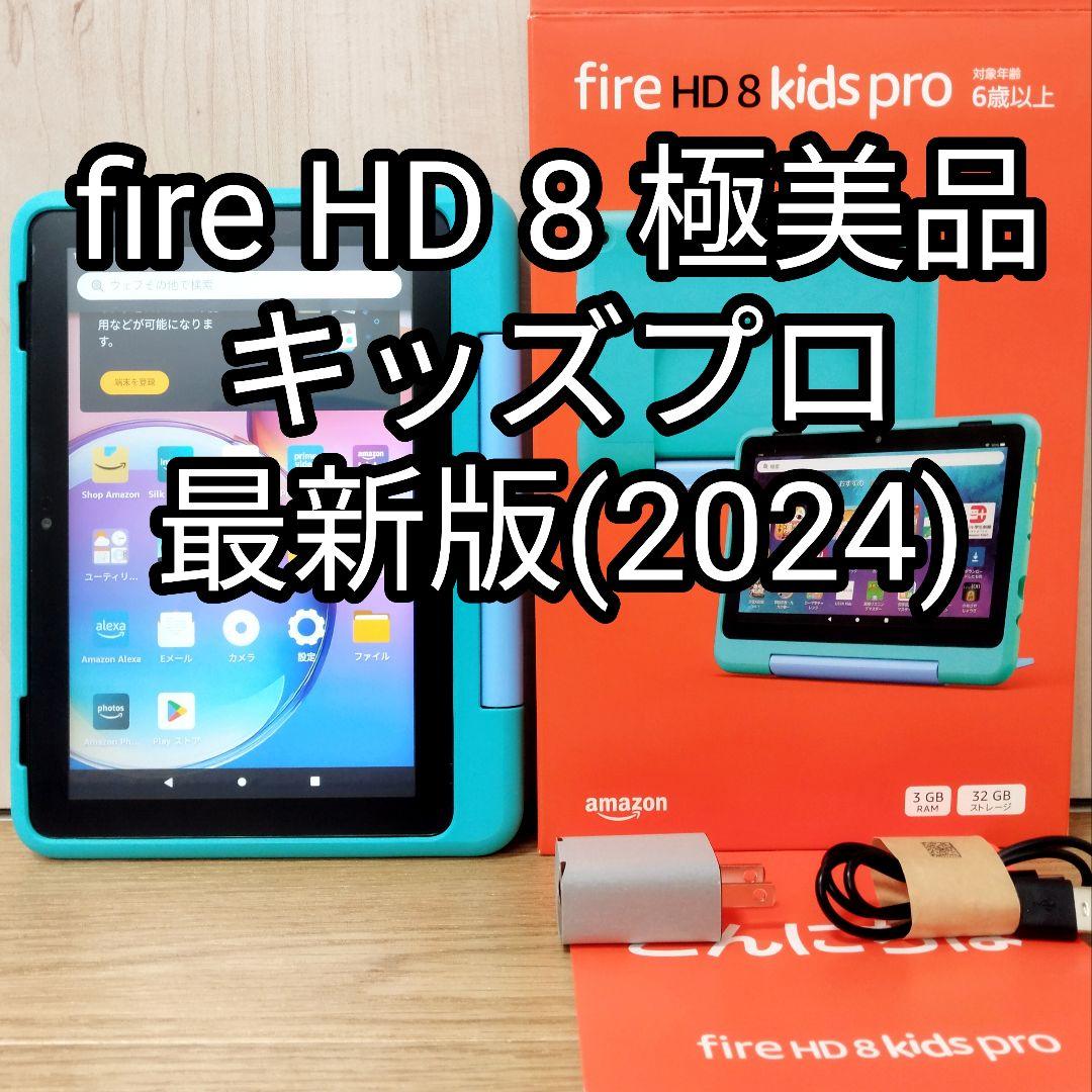 極美品 Fire HD 8 キッズプロ グリーン 最新第12世代(2024)
