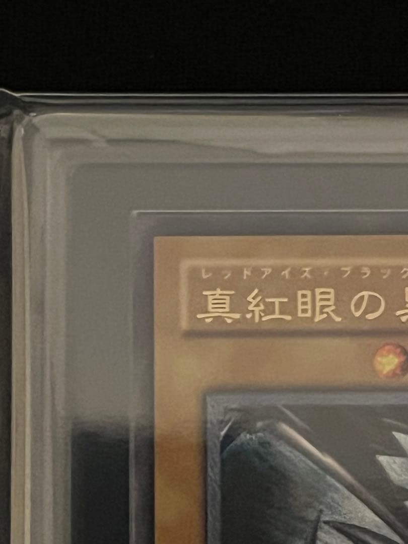カ*コ様 真紅眼の黒竜　レッドアイズブラックドラゴン　ars Grade8