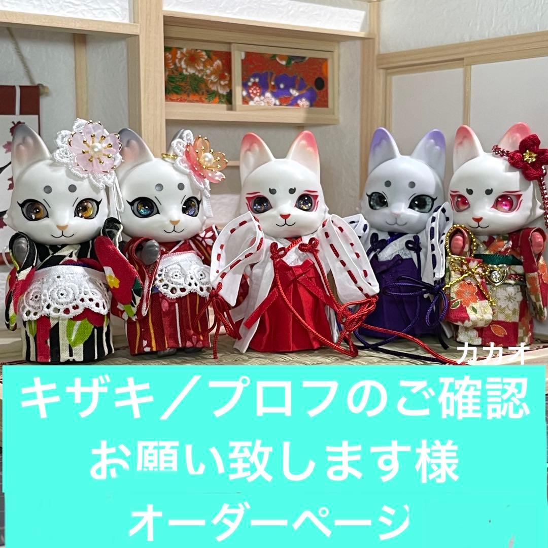 キザキ／プロフのご確認お願い致しますオーダーページ　カプセルドールキツネ