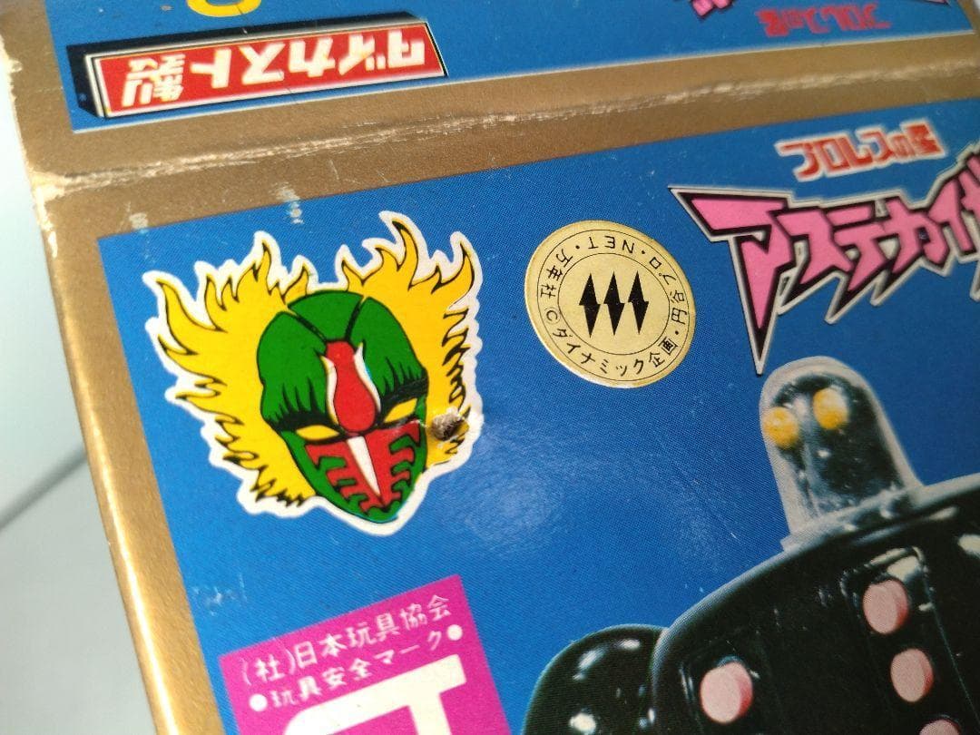 13　ヨネザワのオモチャ　プロレスの星　アステカイザー　No.8　ゴリキング