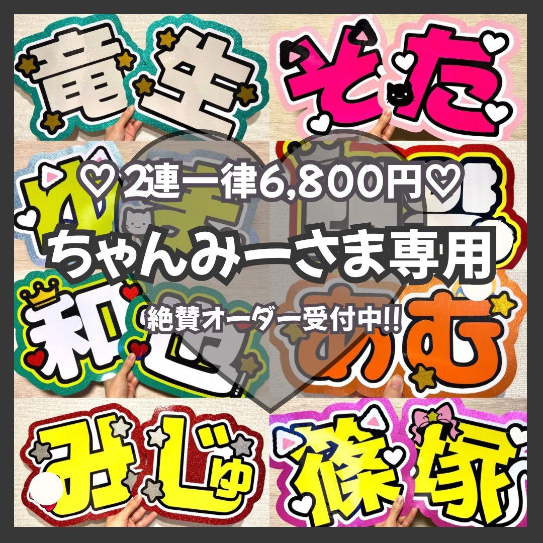 ちゃんみー　オーダー　うちわ文字　団扇屋さん　連結　文字パネル　ファンサ