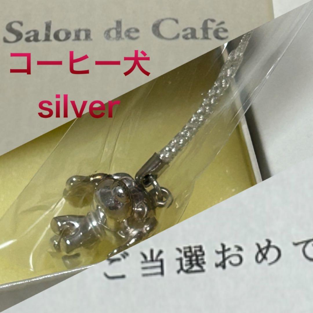 当選品コーヒー犬シルバー　お茶犬