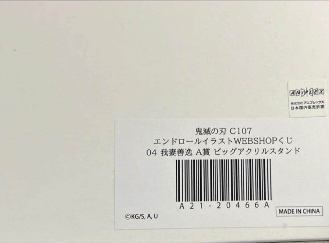 鬼滅の刃 c107 A賞 ビッグアクリルスタンド 我妻善逸