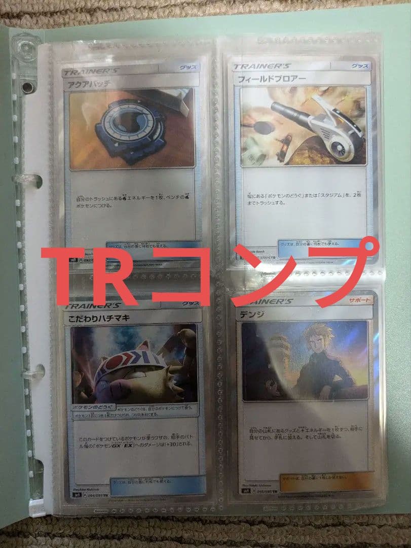 ポケカ　TR　コンプリート