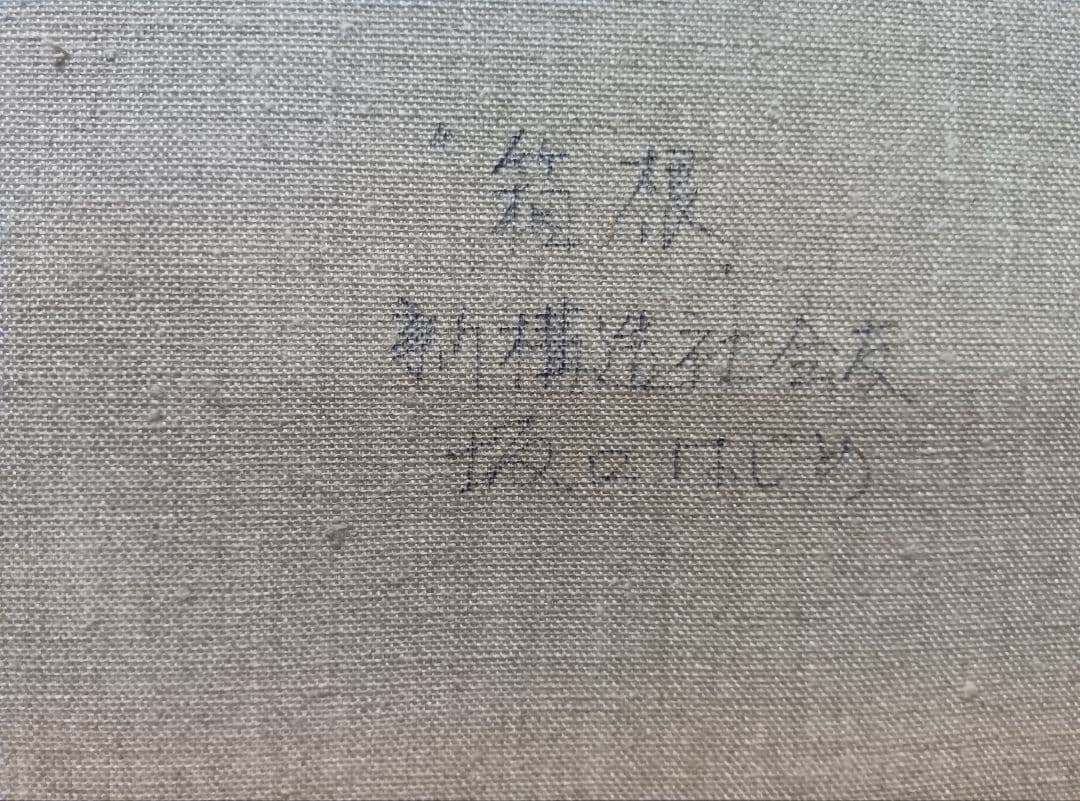 坂口はじめのF8号です写真14です