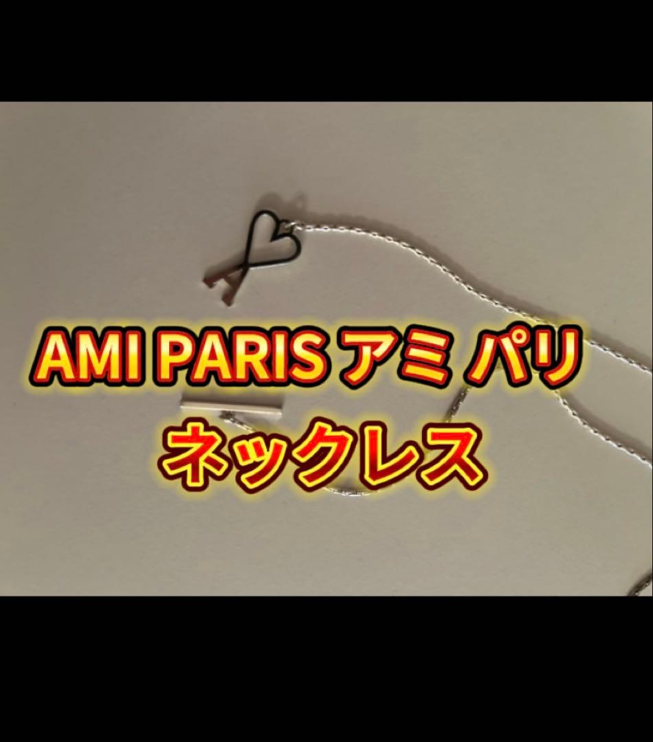 AMI PARIS アミパリ ネックレス