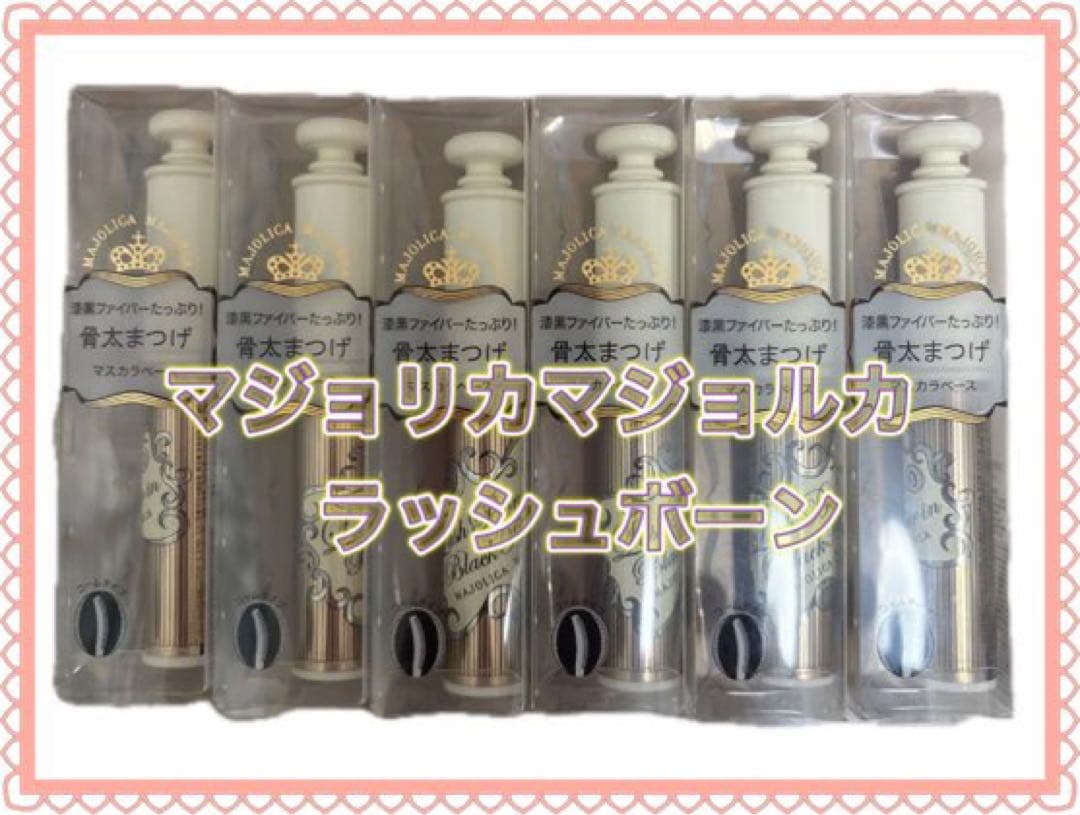 8本セット マジョリカ マジョルカ ラッシュボーン ブラックファイバーイン