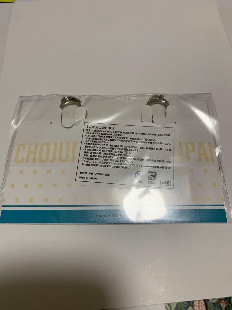 超巡！超条先輩 当選品 超巡 アクリルスタンド、キーホルダーセット